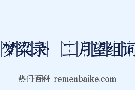 梦粱录·二月望组词是什么意思的图片